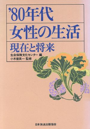 ′80年代女性の生活 現在と将来