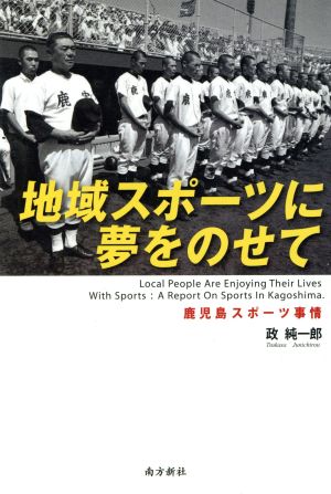 地域スポーツに夢をのせて 鹿児島スポーツ事情