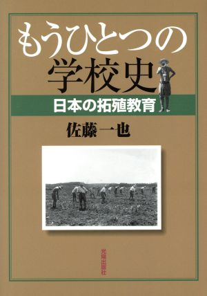 もうひとつの学校史 日本の拓殖教育