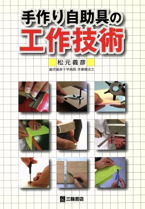 手作り自助具の工作技術