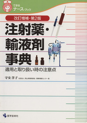 注射薬・輸液剤事典 適用と取り扱い時の注意点 改訂増補・第2版