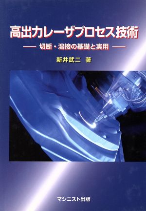 高出力レーザープロセス技術 切断・溶接の基礎と実用