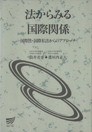 法からみる国際関係 国際法・国際私法からのアプローチ 放送大学教材