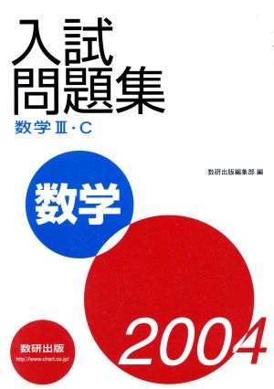 入試問題集 数学Ⅲ・C(2004)