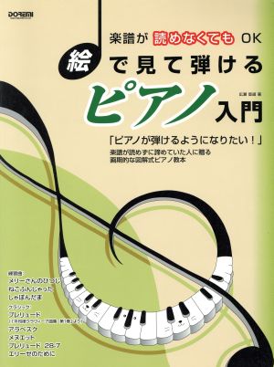 絵で見て弾けるピアノ入門 楽譜が読めなくてもOK