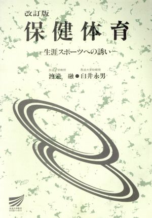 保健体育 生涯スポーツへの誘い 改訂版 放送大学教材