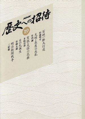 NHK歴史への招待 復刻版(19)