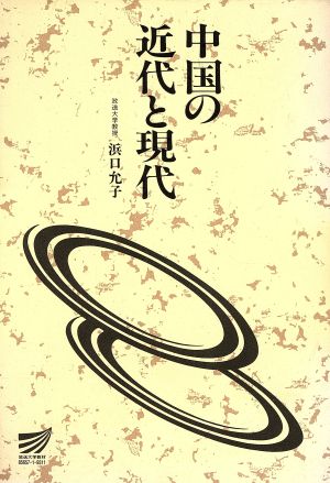 中国の近代と現代 放送大学教材