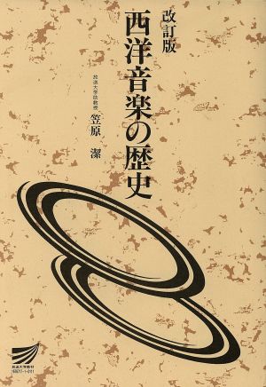 西洋音楽の歴史 改訂版