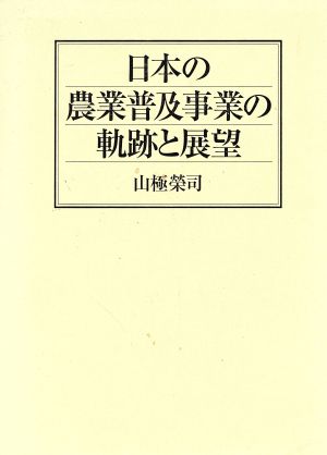 日本の農業普及事業の軌跡と展望