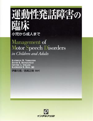 運動性発話障害の臨床 小児から成人まで