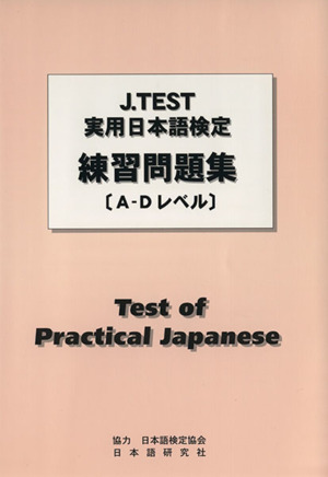 実用日本語検定練習問題集 A-Dレベル