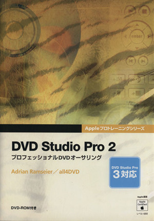 DVD Studio Pro 2 プロフェッショナルDVDオーサリング Appleプロトレーニングシリーズ