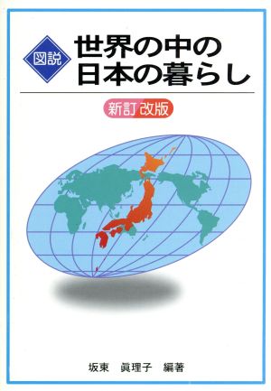 図説世界の中の日本の暮らし 新訂改版