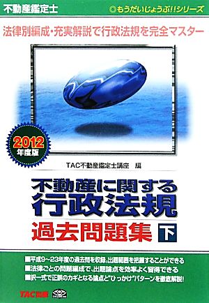 不動産鑑定士 不動産に関する行政法規過去問題集(2012年度版 下) もうだいじょうぶ!!シリーズ