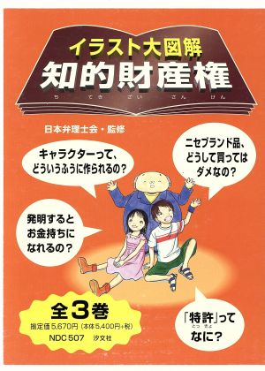 イラスト大図解 知的財産権 全3巻