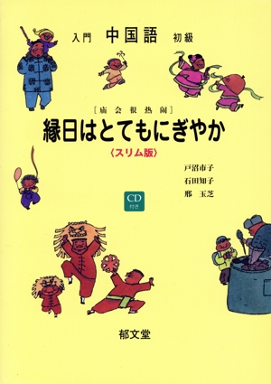 入門初級中国語 縁日はとてもにぎやか