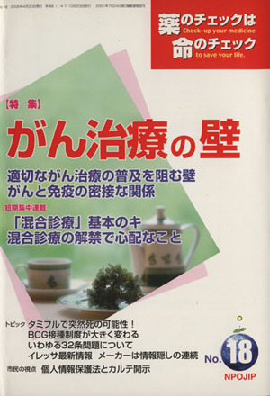 薬のチェックは命のチェック(18) 特集 がん治療の壁