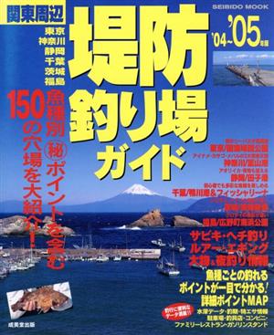 関東周辺 堤防釣り場ガイド '04～'05年版