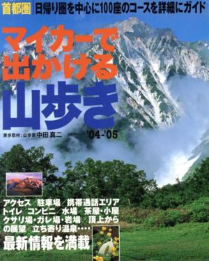 マイカーで出かける山歩き  '04～'05