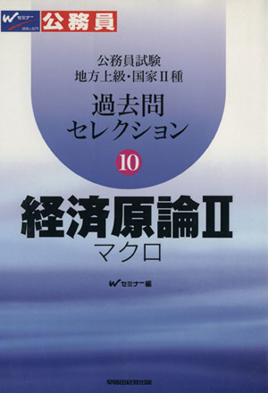 公務員試験地方上級 国家2種 過去問セレクション (10) 経済原論 2 マクロ