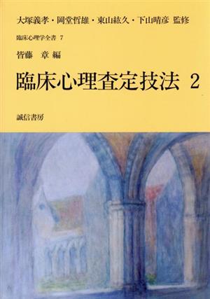 臨床心理査定技法(2)