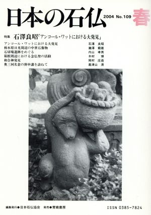日本の石仏(No.109)特集 石澤良昭「アンコール・ワットにおける大発見」