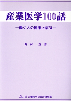 産業医学100話 働く人の健康と病気
