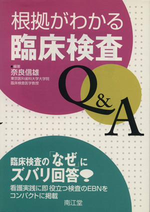 根拠がわかる臨床検査Q&A