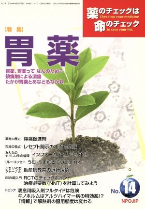 薬のチェックは命のチェック(14) 特集 胃薬