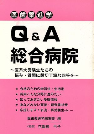 医歯薬進学Q&A総合病院