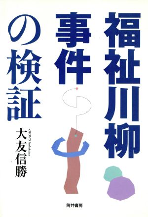 福祉川柳事件の検証