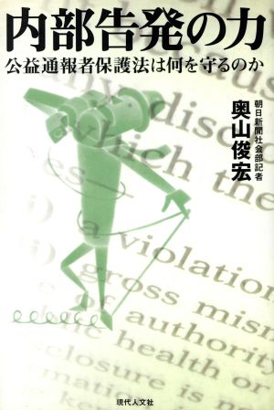 内部告発の力 公益通報者保護法は何を守るのか