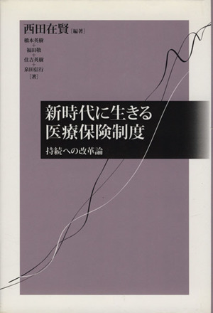 新時代に生きる医療保険制度 持続への改革論