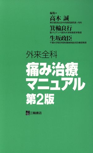 外来全科痛み治療マニュアル