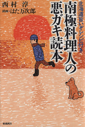 南極料理人の悪ガキ読本 北海道旨いぞレシピ付き