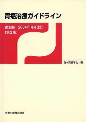 胃癌治療ガイドライン 医師用 2004年4月版