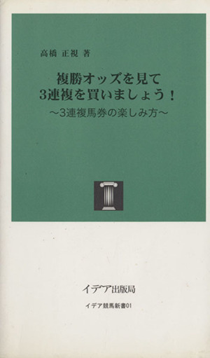 複勝オッズを見て3連複を買いましょう！