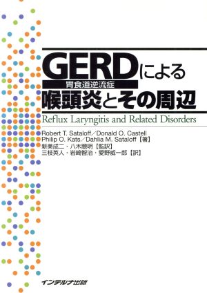 GERD(胃食道逆流症)による喉頭炎とその周辺