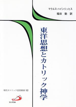 東洋思想とカトリック神学