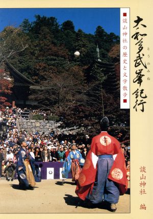 大和多武峯紀行 談山神社の歴史と文学散歩 第2版