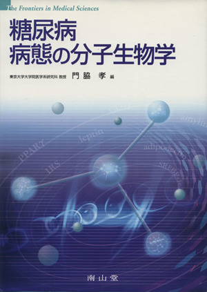 糖尿病病態の分子生物学