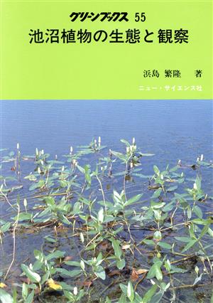 池沼植物の生態と観察 おもにため池について