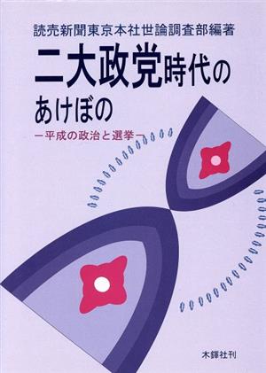 二大政党時代のあけぼの 平成の政治と選挙