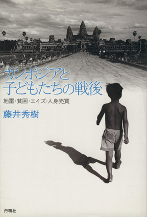 カンボジアと子どもたちの戦後 地雷・貧困・エイズ・人身売買