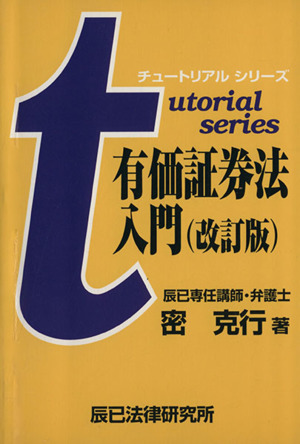 有価証券法入門