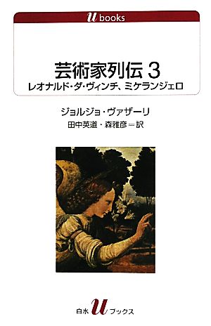 芸術家列伝(3)レオナルド・ダ・ヴィンチ、ミケランジェロ白水Uブックス1124