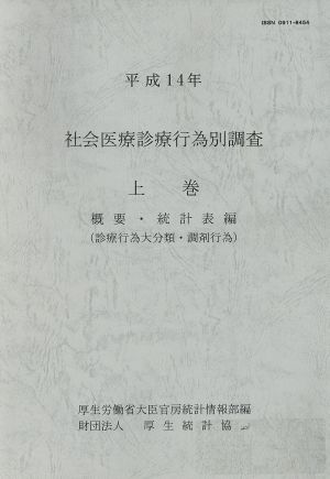 社会医療診療行為別調査 平成14年(上巻) 概要・統計表編 診療行為大分類・調剤行為