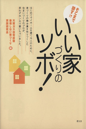 いい家づくりのツボ！ そこまで話す!?