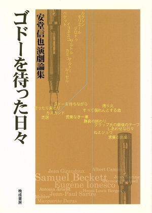 安堂信也演劇論集 ゴドーを待った日々 中古本・書籍 | ブック